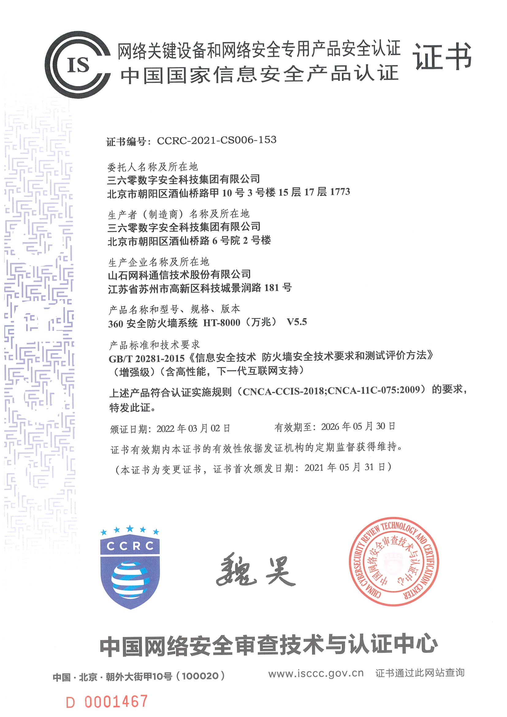 006-360安全防火墙系统（万兆）-网专证书-数字安全.jpg
