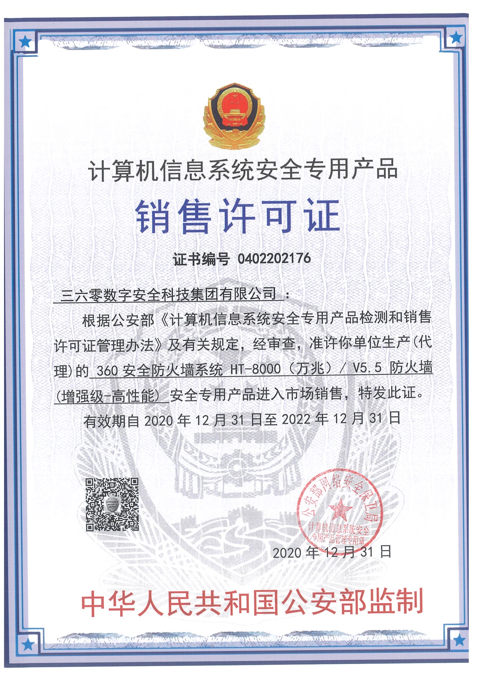 11-360安全防火墙系统ht-8000（万兆）v5.5数字安全销许证书.jpg