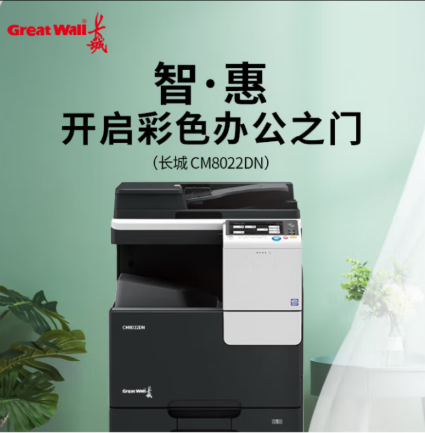 长城/GreatWall 办公商用企业采购复合机 适配国产系统 CM8022DN 双面输稿器+双层纸盒 复印机 